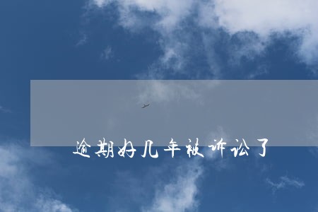 逾期好几年被诉讼了 逾期好几年被诉讼了