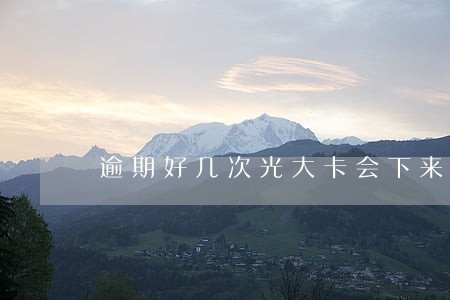 逾期好几次光大卡会下来吗 逾期好几次光大卡会下来吗