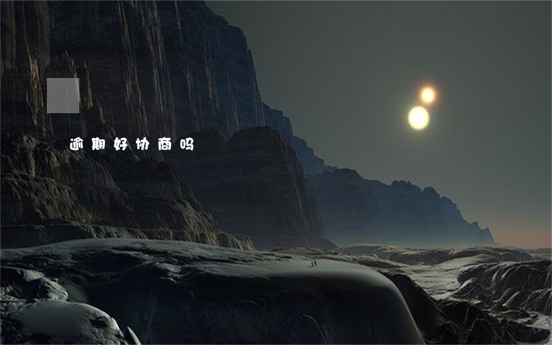 逾期好协商吗 逾期好协商吗