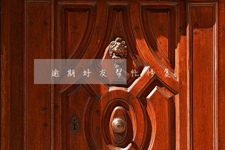 逾期好友帮忙修复 逾期好友帮忙修复