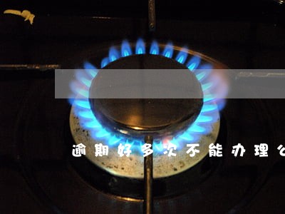 逾期好多次不能办理公积金贷款 逾期好多次不能办理公积金贷款
