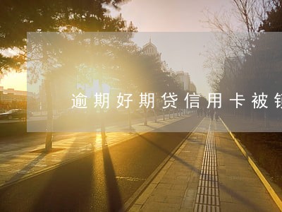 逾期好期贷信用卡被锁 逾期好期贷信用卡被锁