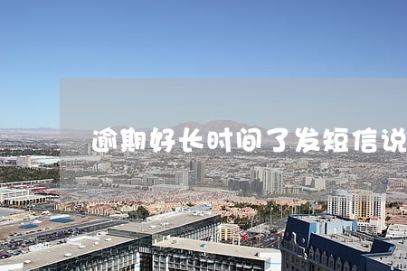 逾期好长时间了发短信说要执行 逾期好长时间了发短信说要执行