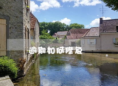 逾期如何修复 逾期如何修复
