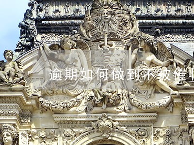 逾期如何做到不被催收 逾期如何做到不被催收