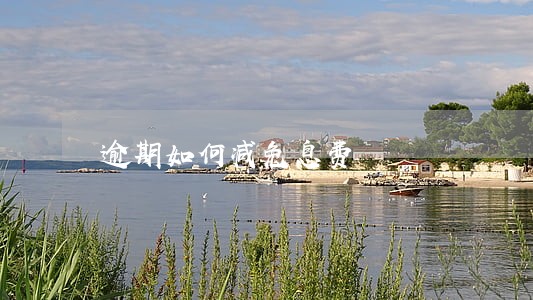 逾期如何减免息费 逾期如何减免息费