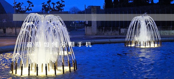 逾期如何分期手机 逾期如何分期手机