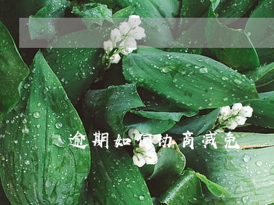 逾期如何协商减免 逾期如何协商减免