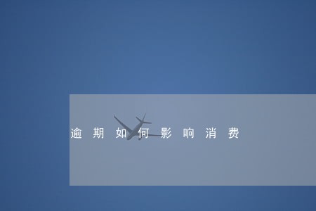 逾期如何影响消费 逾期如何影响消费