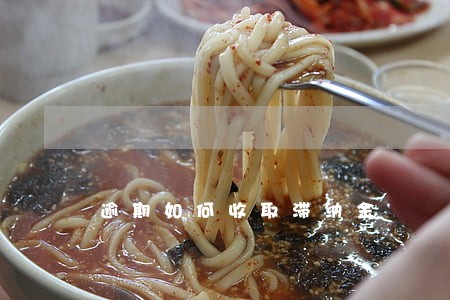 逾期如何收取滞纳金 逾期如何收取滞纳金