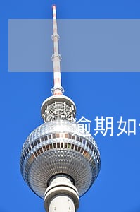 逾期如何申报增值税 逾期如何申报增值税