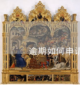 逾期如何申请减免违约金利息 逾期如何申请减免违约金利息