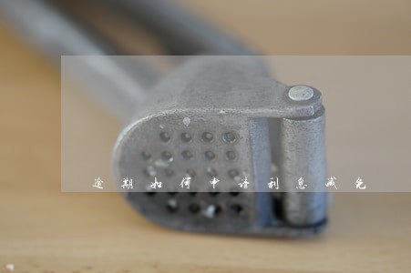 逾期如何申请利息减免 逾期如何申请利息减免