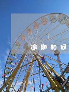 逾期如何申请延期 逾期如何申请延期