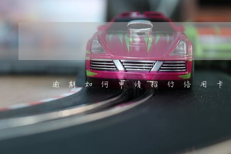 逾期如何申请招行信用卡