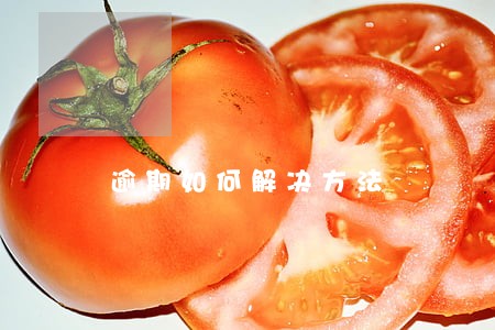 逾期如何解决方法 逾期如何解决方法
