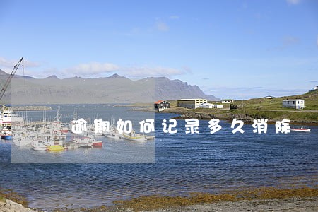 逾期如何记录多久消除