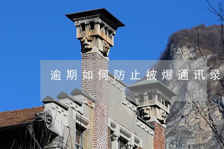 逾期如何防止被爆通讯录 逾期如何防止被爆通讯录