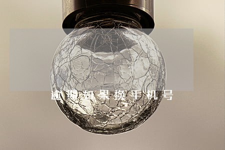 逾期如果换手机号 逾期如果换手机号