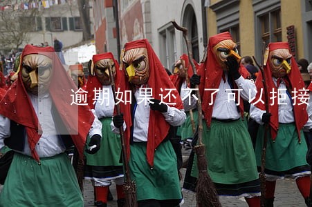 逾期如果还不了可以拒接电话