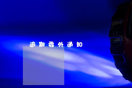 逾期委外通知 逾期委外通知