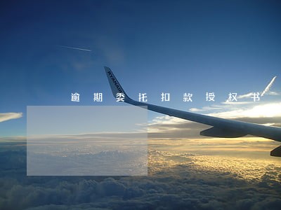 逾期委托扣款授权书 逾期委托扣款授权书
