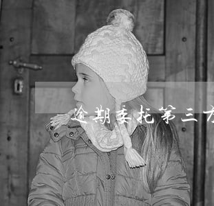 逾期委托第三方逾期费 逾期委托第三方逾期费