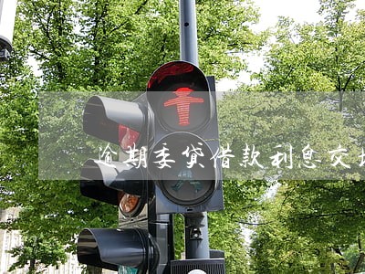 逾期委贷借款利息交增值税吗 逾期委贷借款利息交增值税吗