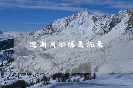 逾期威胁爆通讯录 逾期威胁爆通讯录