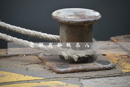 逾期威胁联系人 逾期威胁联系人
