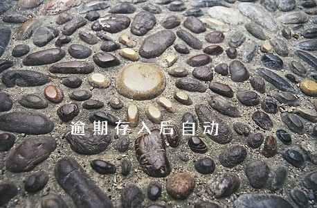 逾期存入后自动 逾期存入后自动