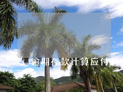 逾期存款计算应付利息的会计分录 逾期存款计算应付利息的会计分录