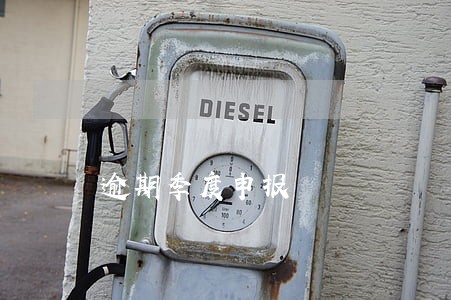 逾期季度申报 逾期季度申报