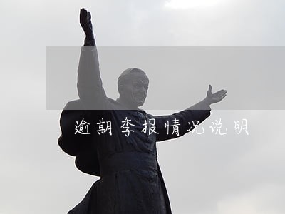 逾期季报情况说明 逾期季报情况说明