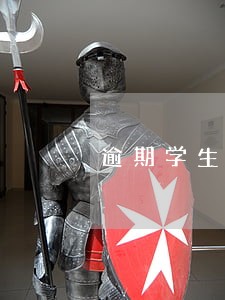 逾期学生信息表 逾期学生信息表