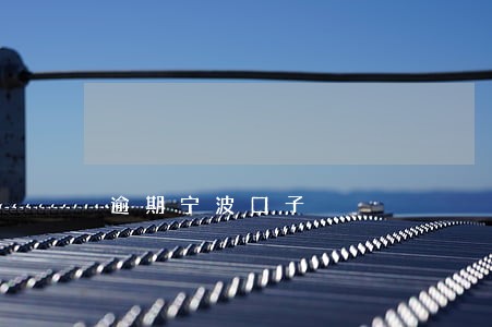 逾期宁波口子 逾期宁波口子