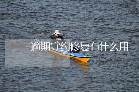 逾期守约修复有什么用 逾期守约修复有什么用