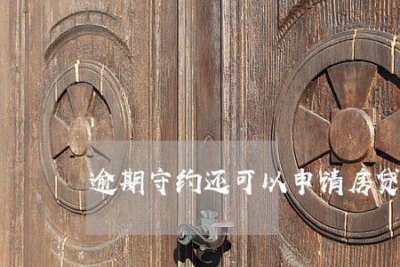 逾期守约还可以申请房贷吗 逾期守约还可以申请房贷吗