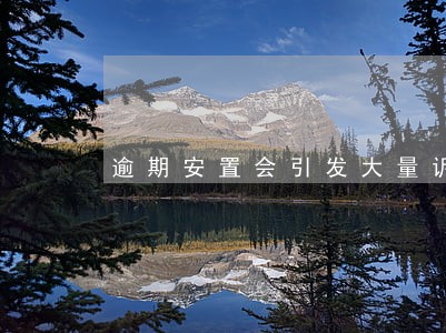 逾期安置会引发大量诉讼 逾期安置会引发大量诉讼