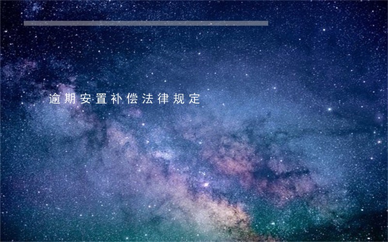 逾期安置补偿法律规定 逾期安置补偿法律规定