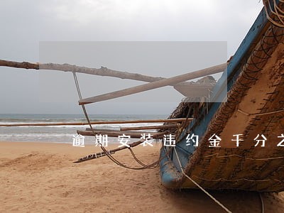 逾期安装违约金千分之五 逾期安装违约金千分之五