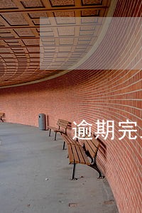 逾期完工违约金的最高标准