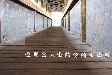 逾期完工违约金的诉讼时效 逾期完工违约金的诉讼时效