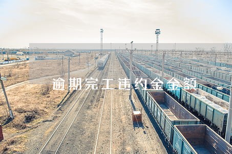 逾期完工违约金金额 逾期完工违约金金额