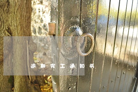 逾期完工通知书 逾期完工通知书