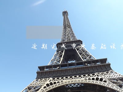 逾期完成市政基础设施的违约金 逾期完成市政基础设施的违约金
