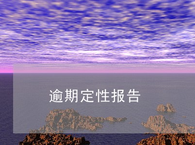 逾期定性报告 逾期定性报告