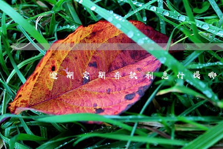 逾期定期存款利息计提哪个科目 逾期定期存款利息计提哪个科目