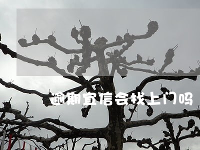逾期宜信会找上门吗 逾期宜信会找上门吗