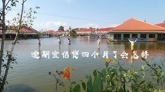 逾期宜信贷四个月了会怎样 逾期宜信贷四个月了会怎样
